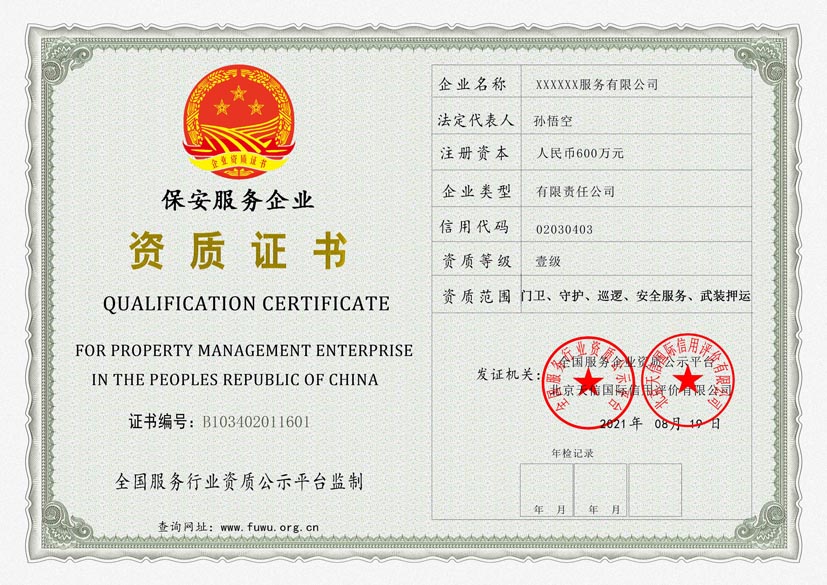 湖南保安行业服务资质证书