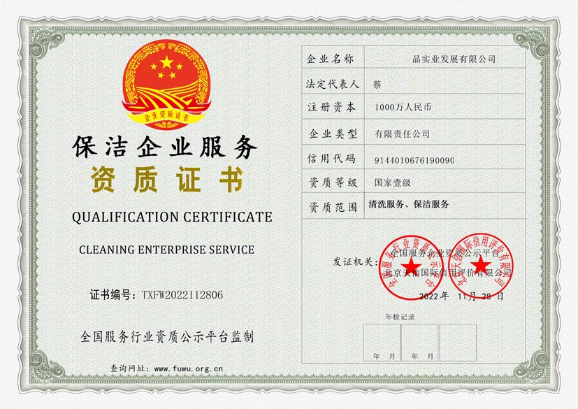 湖南保洁服务资质证书(图1)